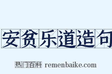 安贫乐道造句是什么意思的图片